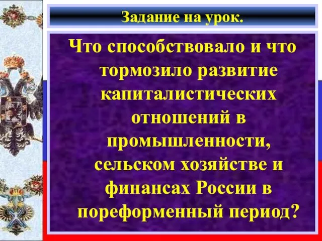 Задание на урок. Что способствовало и что тормозило развитие капиталистических отношений