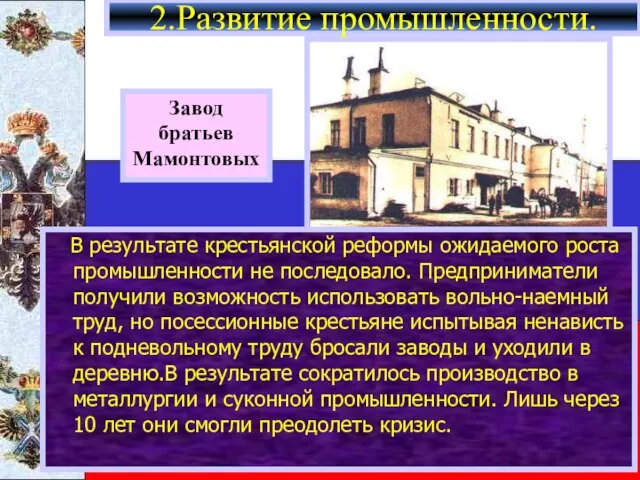 В результате крестьянской реформы ожидаемого роста промышленности не последовало. Предприниматели получили