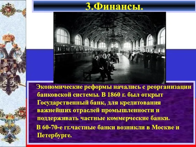 Экономические реформы начались с реорганизации банковской системы. В 1860 г. был