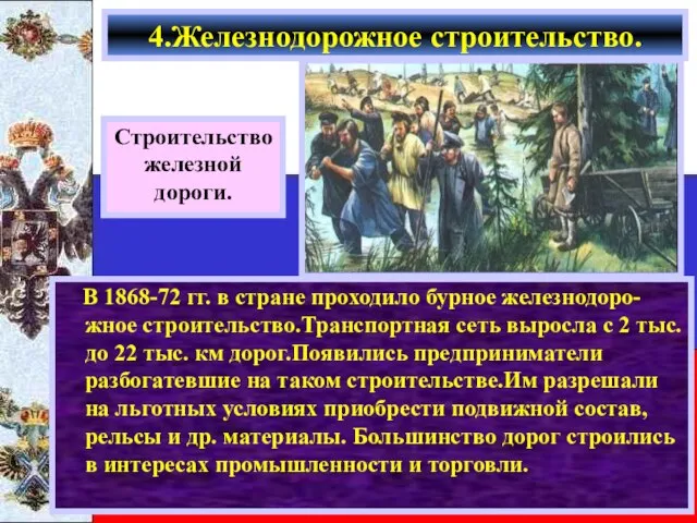 В 1868-72 гг. в стране проходило бурное железнодоро-жное строительство.Транспортная сеть выросла