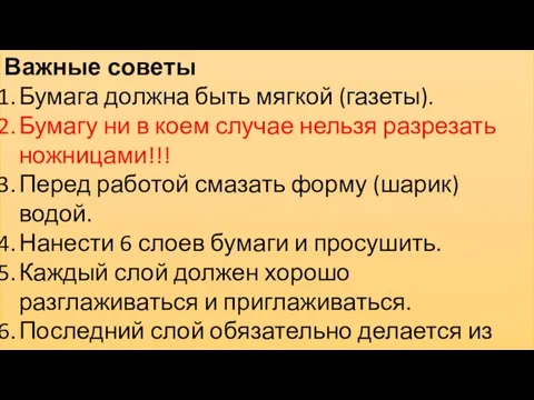 Важные советы Бумага должна быть мягкой (газеты). Бумагу ни в коем