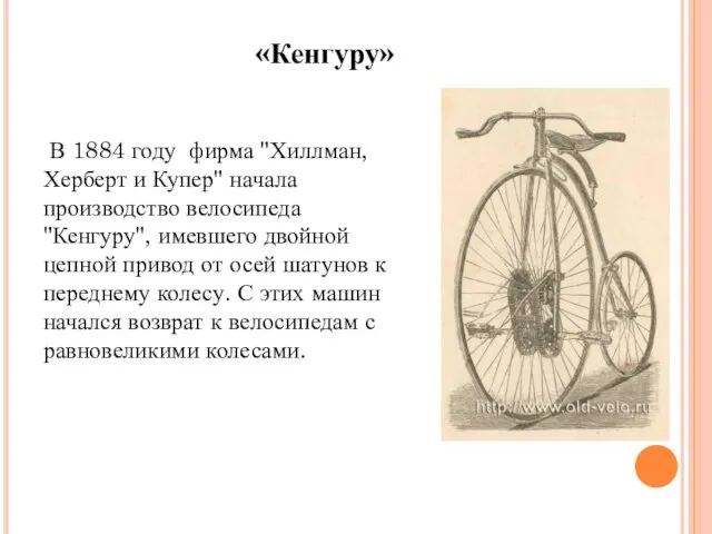 В 1884 году фирма "Хиллман, Херберт и Купер" начала производство велосипеда