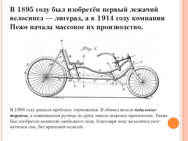 В 1895 году был изобретён первый лежачий велосипед — лигерад, а