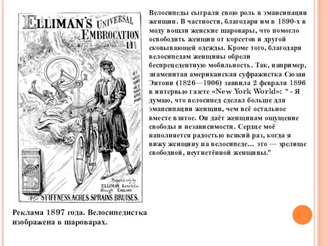 Реклама 1897 года. Велосипедистка изображена в шароварах. Велосипеды сыграли свою роль