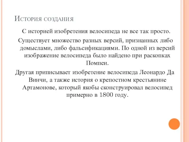 История создания С историей изобретения велосипеда не все так просто. Существует