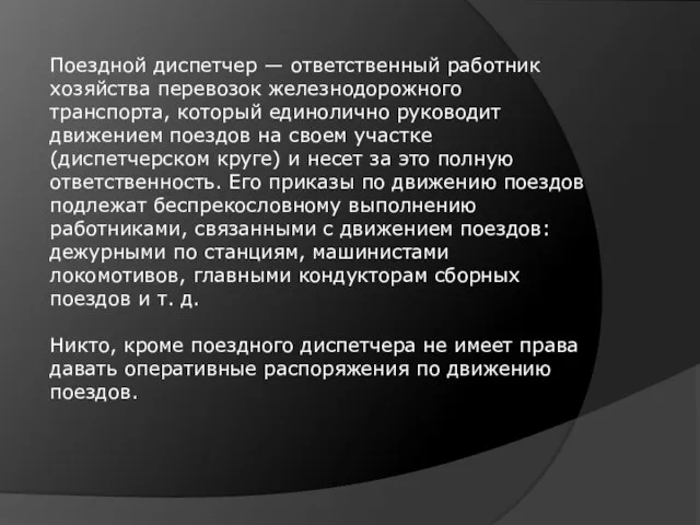 Поездной диспетчер — ответственный работник хозяйства перевозок железнодорожного транспорта, который единолично