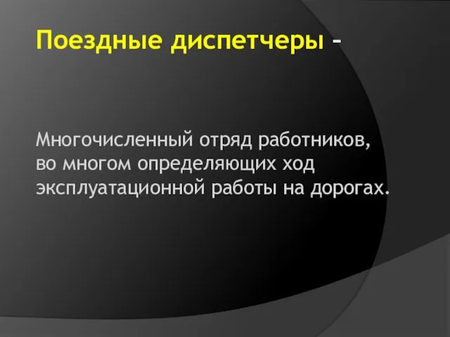 Поездные диспетчеры – Многочисленный отряд работников, во многом определяющих ход эксплуатационной работы на дорогах.