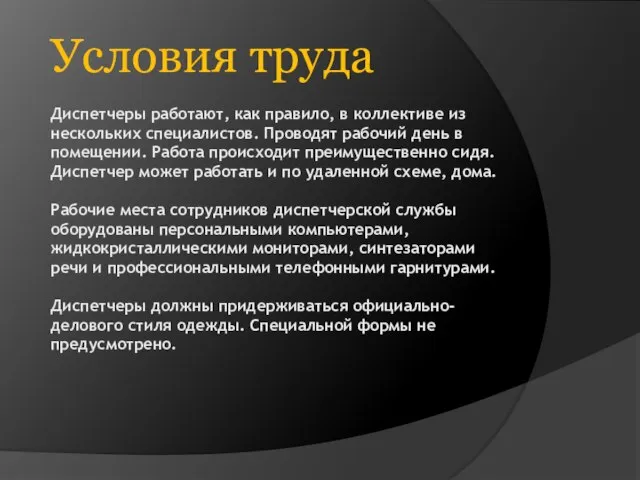 Диспетчеры работают, как правило, в коллективе из нескольких специалистов. Проводят рабочий