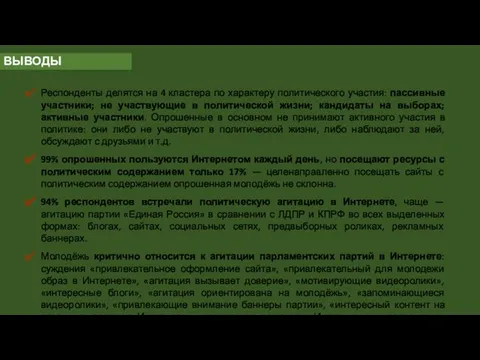 ВЫВОДЫ Респонденты делятся на 4 кластера по характеру политического участия: пассивные