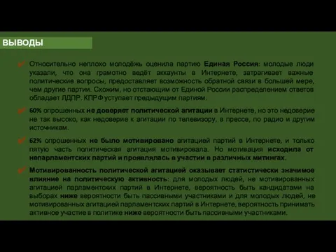 ВЫВОДЫ Относительно неплохо молодёжь оценила партию Единая Россия: молодые люди указали,