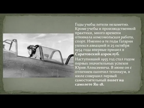 Годы учебы летели незаметно. Кроме учебы и производственной практики, много времени