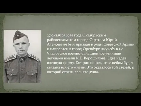 27 октября 1955 года Октябрьским райвоенкоматом города Саратова Юрий Алексеевич был