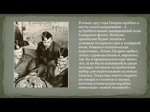 В конце 1957 года Гагарин прибыл к месту своего назначения –