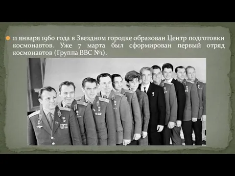 11 января 1960 года в Звездном городке образован Центр подготовки космонавтов.