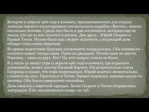 Вечером 11 апреля 1961 года в комнату, предназначенную для отдыха экипажа