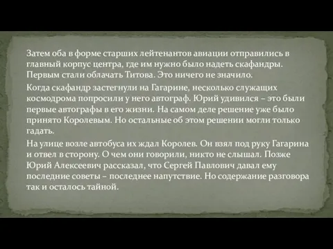 Затем оба в форме старших лейтенантов авиации отправились в главный корпус