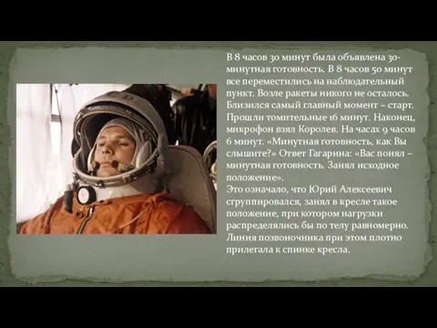 В 8 часов 30 минут была объявлена 30-минутная готовность. В 8