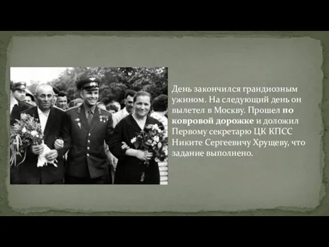 День закончился грандиозным ужином. На следующий день он вылетел в Москву.