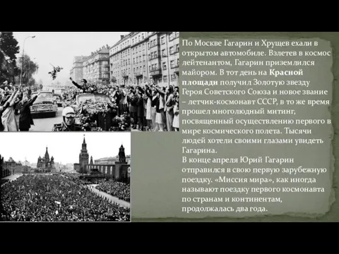 По Москве Гагарин и Хрущев ехали в открытом автомобиле. Взлетев в