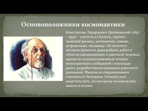Основоположники космонавтики Константин Эдуардович Циолковский (1857 – 1935) – учитель из