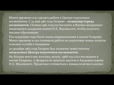 Много времени стал уделять работе в Центре подготовки космонавтов. С 23