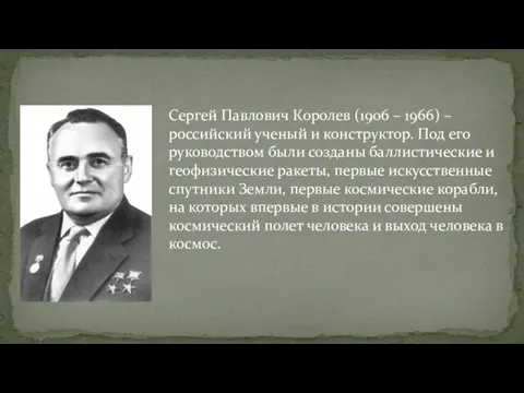 Сергей Павлович Королев (1906 – 1966) – российский ученый и конструктор.