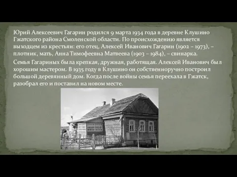 Юрий Алексеевич Гагарин родился 9 марта 1934 года в деревне Клушино