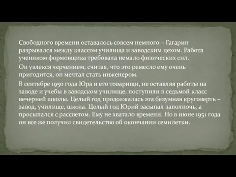 Свободного времени оставалось совсем немного – Гагарин разрывался между классом училища