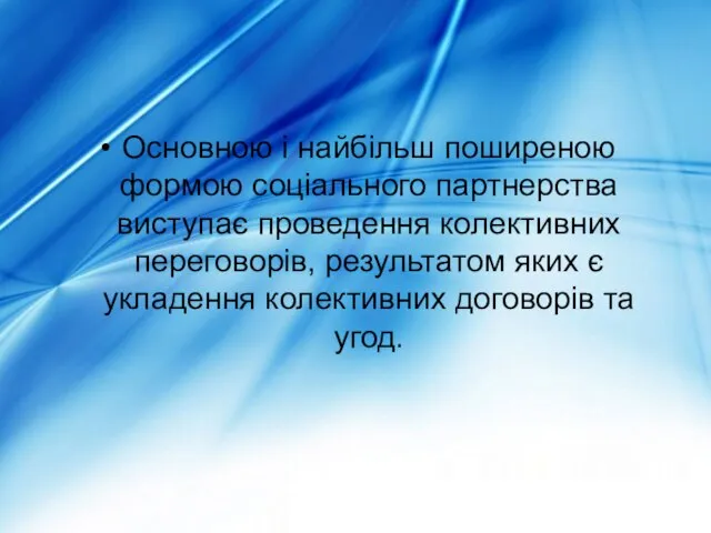 Основною і найбільш поширеною формою соціального партнерства виступає проведення колективних переговорів,