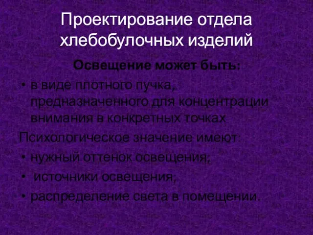 Проектирование отдела хлебобулочных изделий Освещение может быть: в виде плотного пучка,