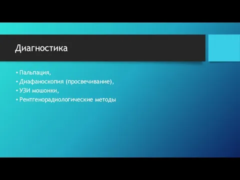 Диагностика Пальпация, Диафаноскопия (просвечивание), УЗИ мошонки, Рентгенорадиологические методы