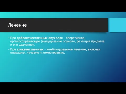 Лечение При доброкачественных опухолях – оперативное, органосохраняющее (вылущивание опухоли, резекция придатка