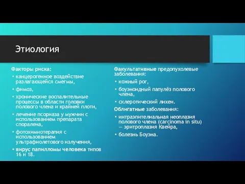 Этиология Факторы риска: канцерогенное воздействие разлагающейся смегмы, фимоз, хронические воспалительные процессы