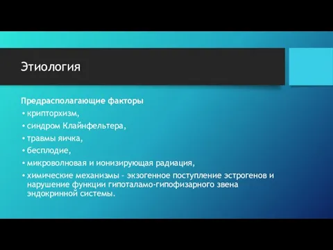 Этиология Предрасполагающие факторы крипторхизм, синдром Клайнфельтера, травмы яичка, бесплодие, микроволновая и