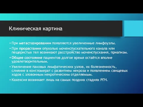 Клиническая картина При метастазировании появляются увеличенные лимфоузлы. При прорастании опухолью мочеиспускательного