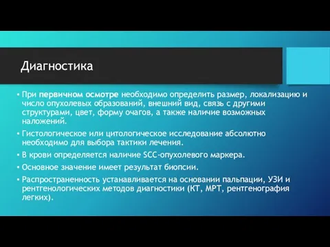 Диагностика При первичном осмотре необходимо определить размер, локализацию и число опухолевых