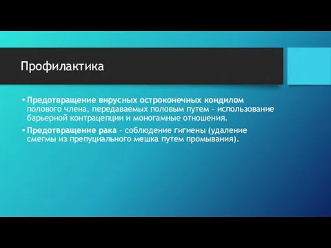 Профилактика Предотвращение вирусных остроконечных кондилом полового члена, передаваемых половым путем –