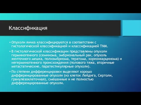 Классификация Опухоли яичка классифицируются в соответствии с гистологической классификацией и классификацией