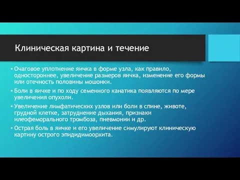 Клиническая картина и течение Очаговое уплотнение яичка в форме узла, как