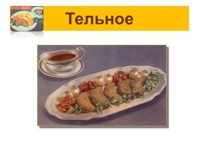 Тельное