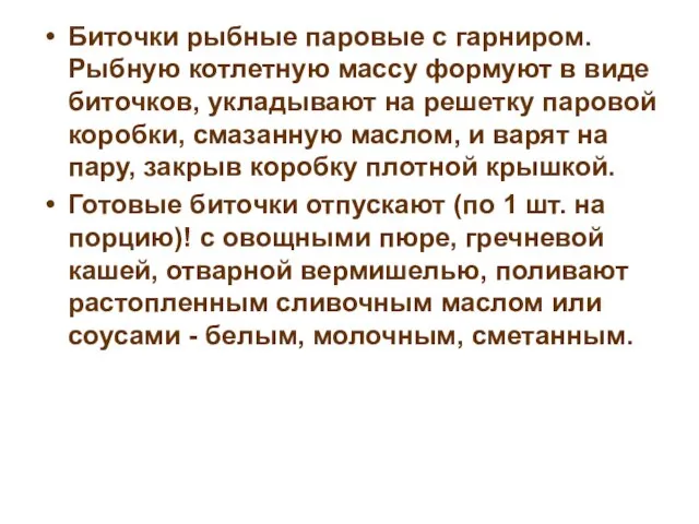 Биточки рыбные паровые с гарниром. Рыбную котлетную массу формуют в виде