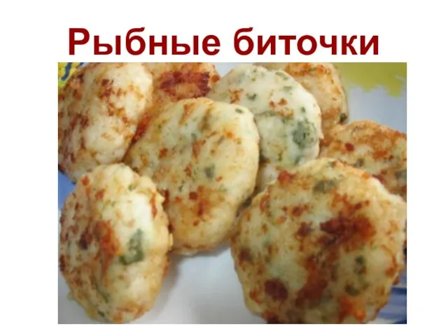 Рыбные биточки