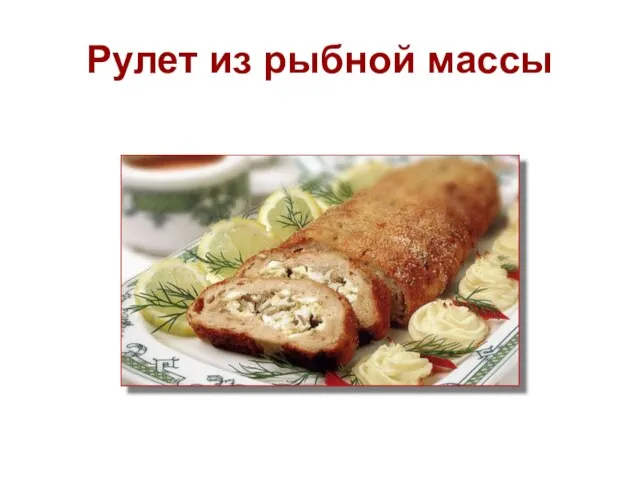 Рулет из рыбной массы