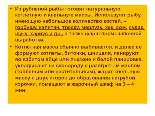 Из рубленой рыбы готовят натуральную, котлетную и кнельную массы. Используют рыбу,