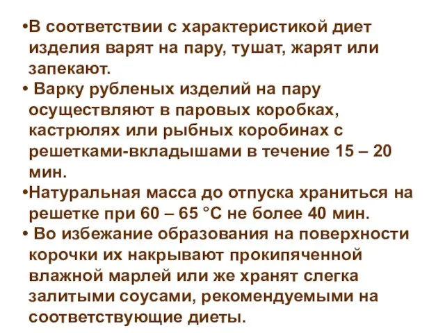 В соответствии с характеристикой диет изделия варят на пару, тушат, жарят