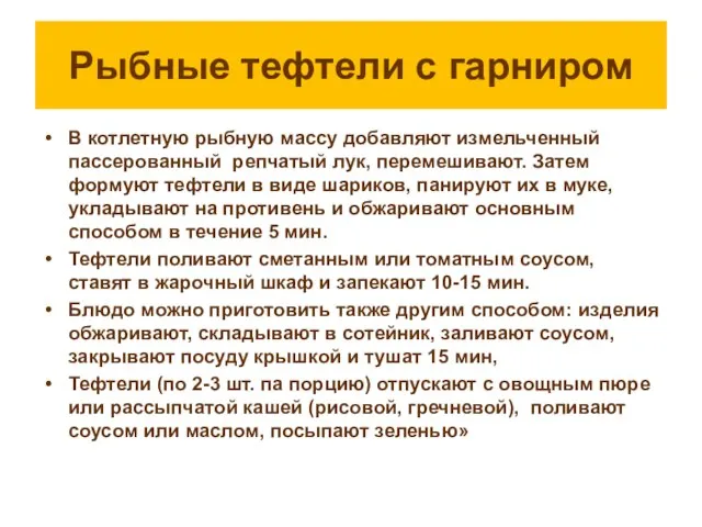 Рыбные тефтели с гарниром В котлетную рыбную массу добавляют измельченный пассерованный