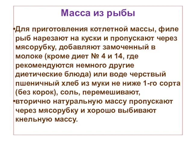 Масса из рыбы Для приготовления котлетной массы, филе рыб нарезают на