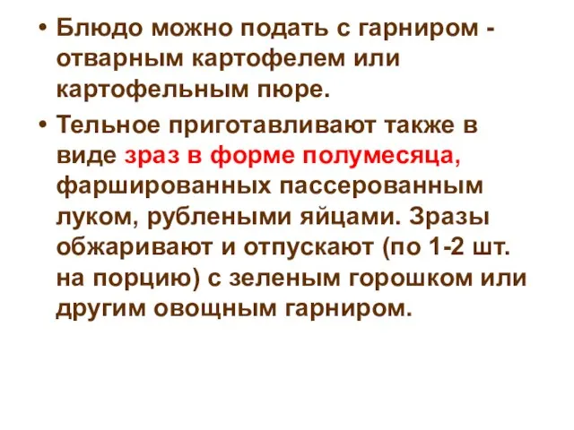 Блюдо можно подать с гарниром - отварным картофелем или картофельным пюре.