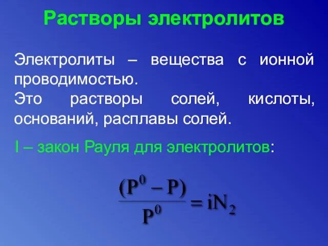 Растворы электролитов Электролиты – вещества с ионной проводимостью. Это растворы солей,