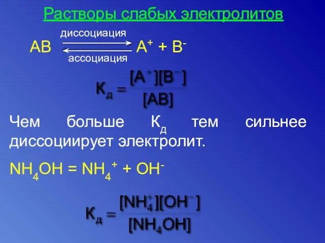 Растворы слабых электролитов Чем больше Кд тем сильнее диссоциирует электролит. NH4OH = NH4+ + OH-